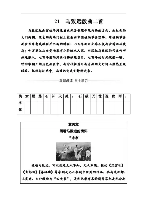 2019秋 金版学案 语文·粤教版选修《唐诗宋词元散曲选读》练习：第四单元21马致远散曲二首 Word版含解析