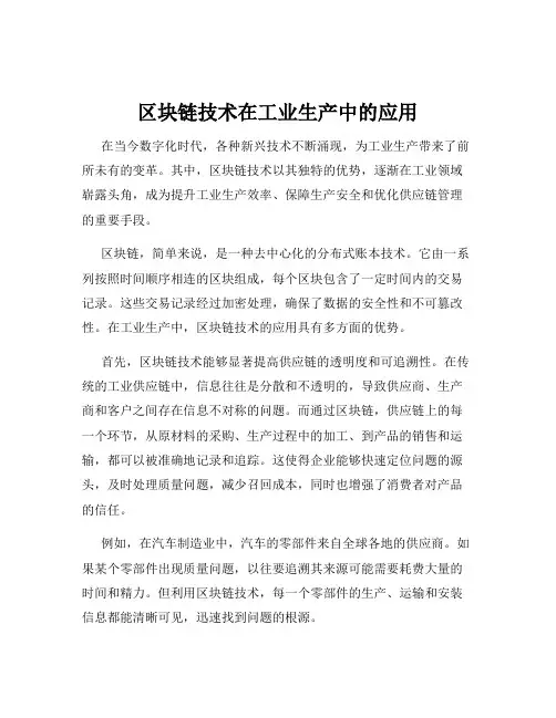区块链技术在工业生产中的应用