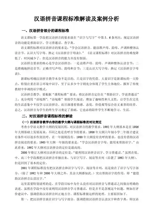 [语文]汉语拼音课程标准解读及案例分析（教师论文）