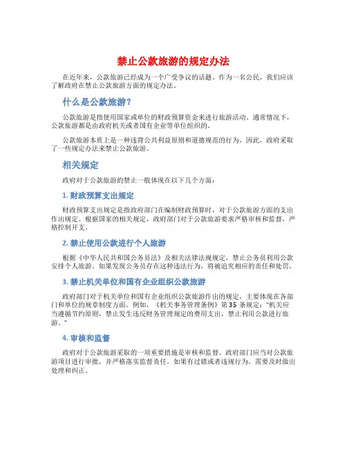 禁止公款旅游的规定办法