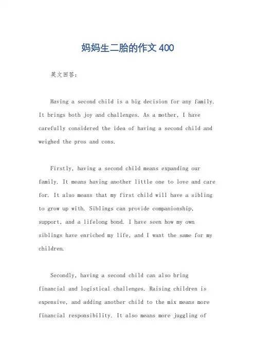 妈妈生二胎的作文400