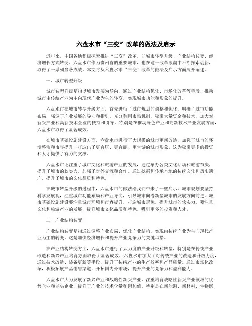 六盘水市“三变”改革的做法及启示