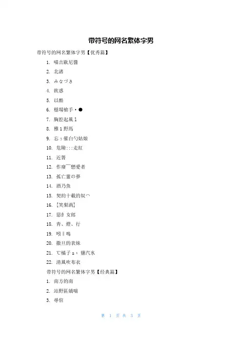 带符号的网名繁体字男