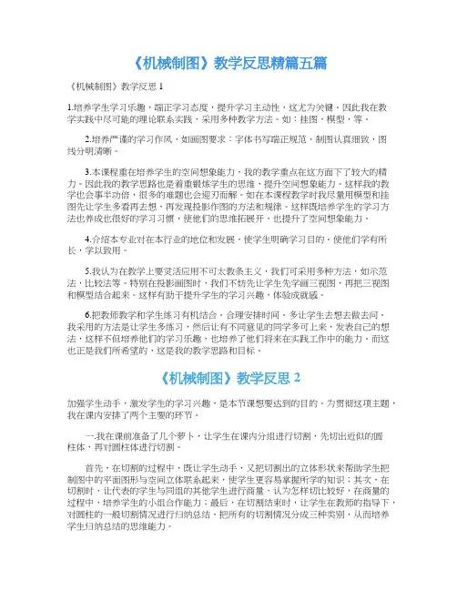 《机械制图》教学反思精篇五篇