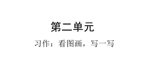 三年级下册语文ppt优秀课件-习作：看图画,写一写-ppt人教【部编版】