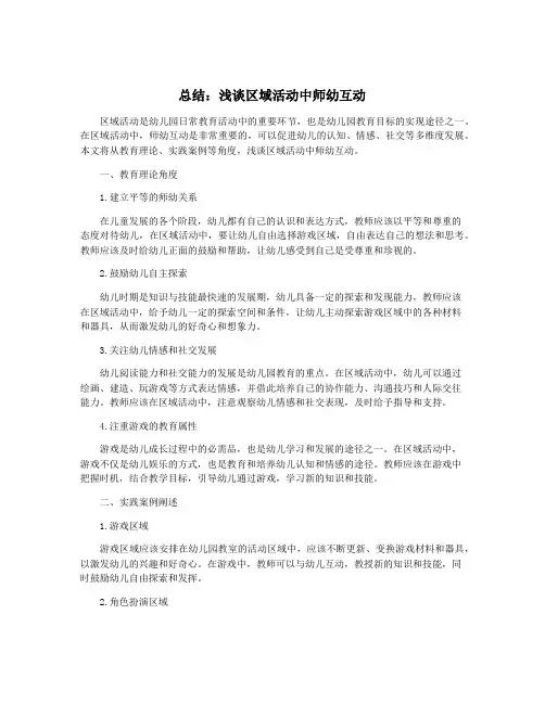 总结：浅谈区域活动中师幼互动