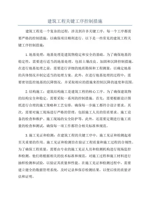 建筑工程关键工序控制措施