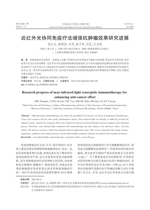 近红外光协同免疫疗法增强抗肿瘤效果研究进展