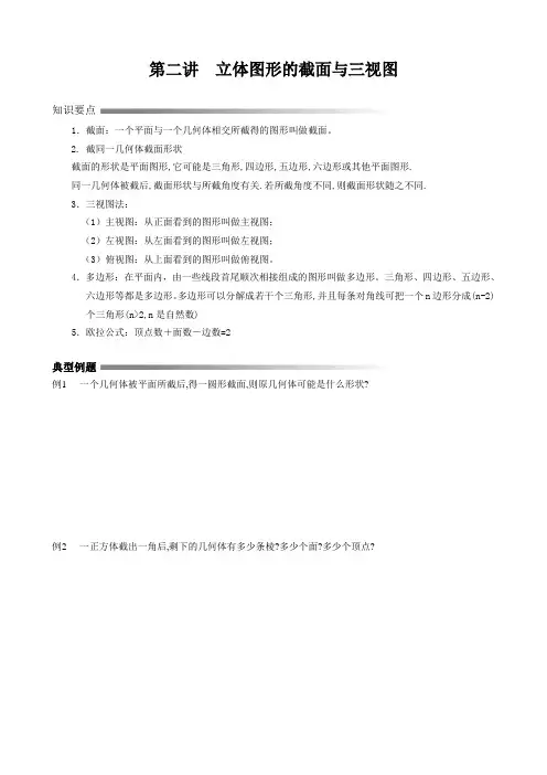 第二讲立体图形的截面与三视图