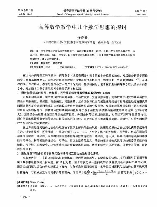 高等数学教学中几个数学思想的探讨