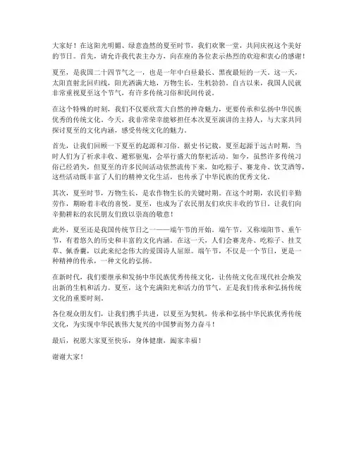 主持人夏至演讲稿范文