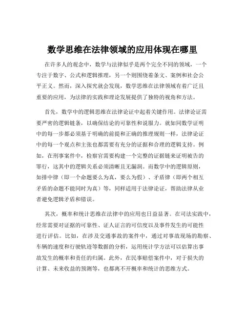 数学思维在法律领域的应用体现在哪里