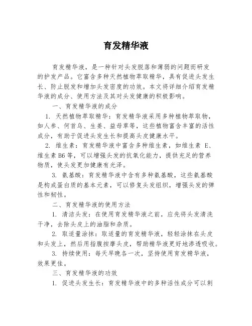 育发精华液