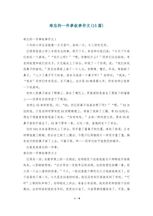 难忘的一件事叙事作文(15篇)