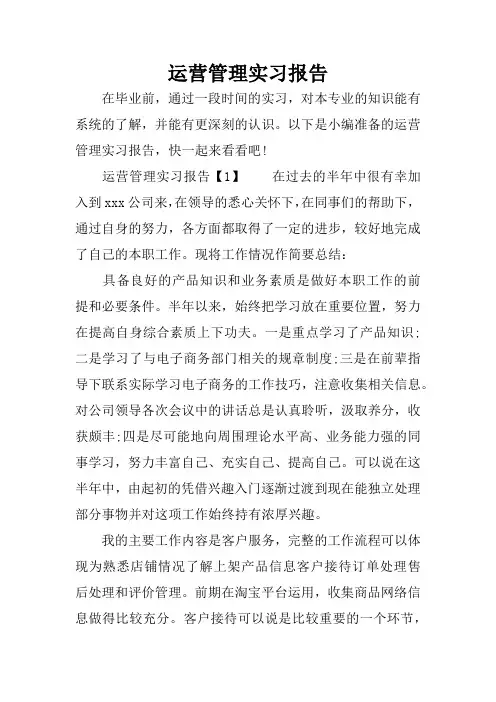 运营管理实习报告