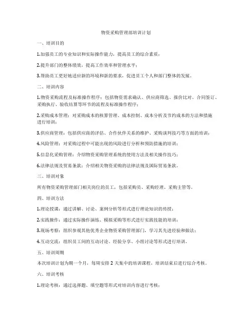 物资采购管理部培训计划