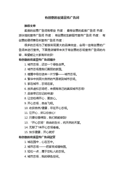 有创意的农场宣传广告词