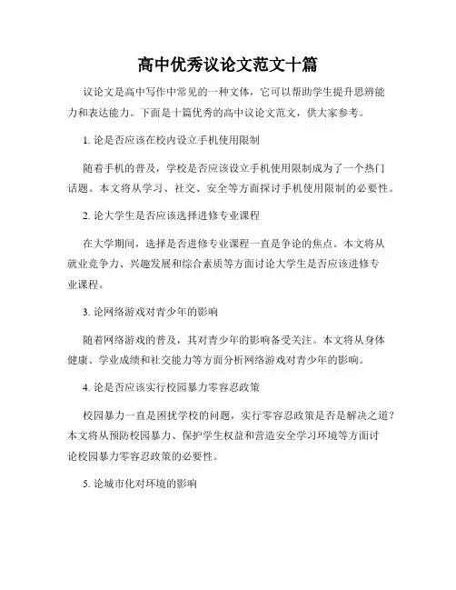 高中优秀议论文范文十篇