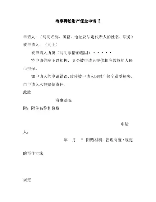 海事诉讼财产保全申请书最新