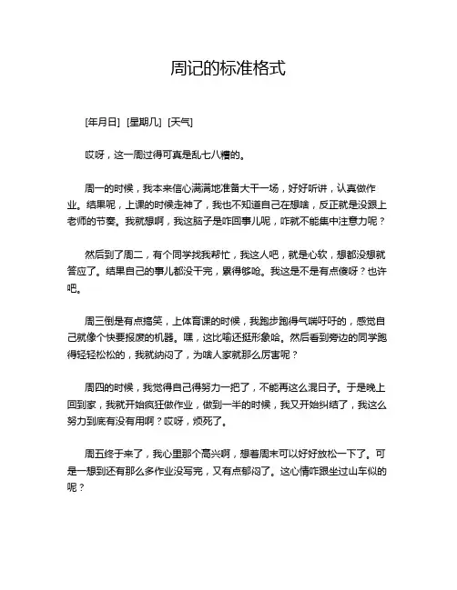 周记的标准格式