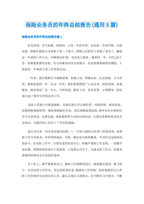 保险业务员的年终总结报告(通用5篇)