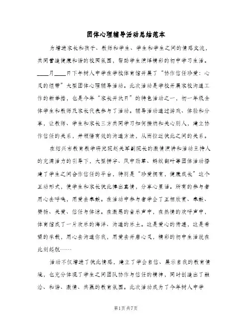 2023年团体心理辅导活动总结范本(5篇)
