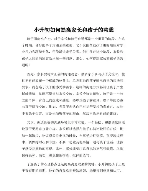 小升初如何提高家长和孩子的沟通