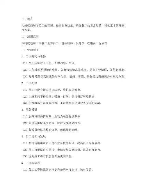 西餐厅员工管理制度方案