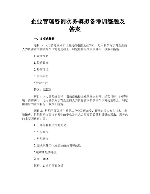 企业管理咨询实务模拟备考训练题及答案