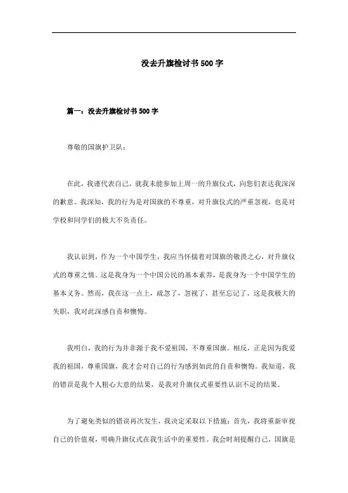 没去升旗检讨书500字