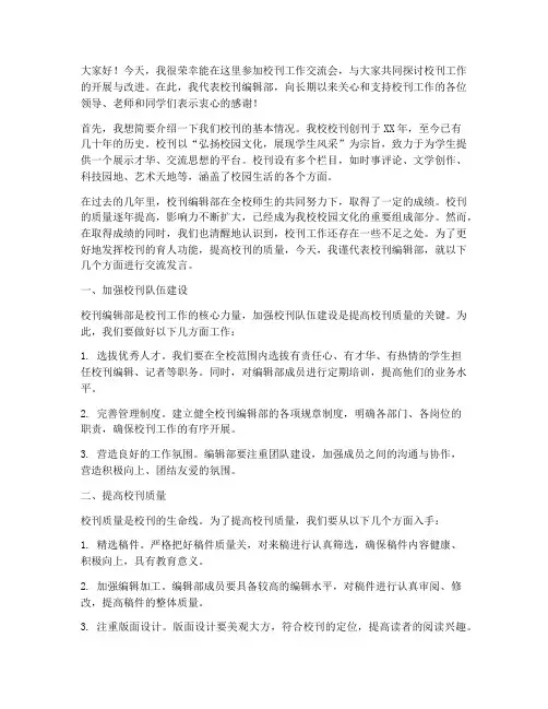 校刊工作交流会发言稿范文