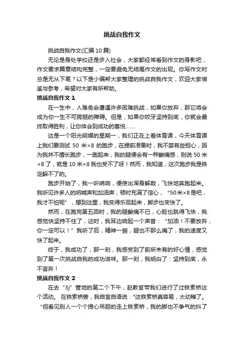 挑战自我作文（汇编10篇）