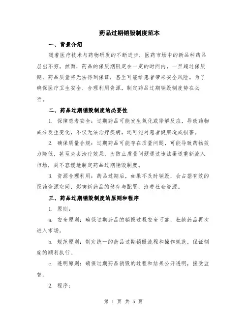 药品过期销毁制度范本（2篇）