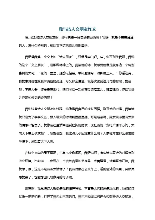 我与诗人交朋友作文