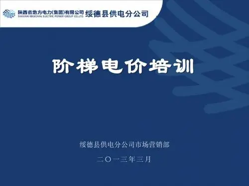阶梯电价培训