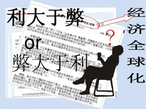马克思作业(经济全球化利大于弊)