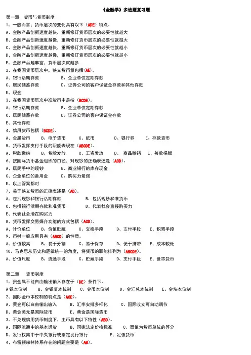 金融学多选题复习题