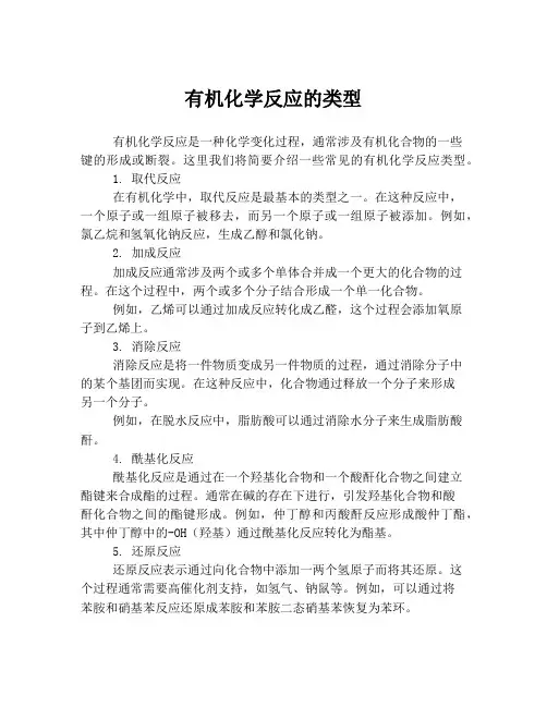 有机化学反应的类型