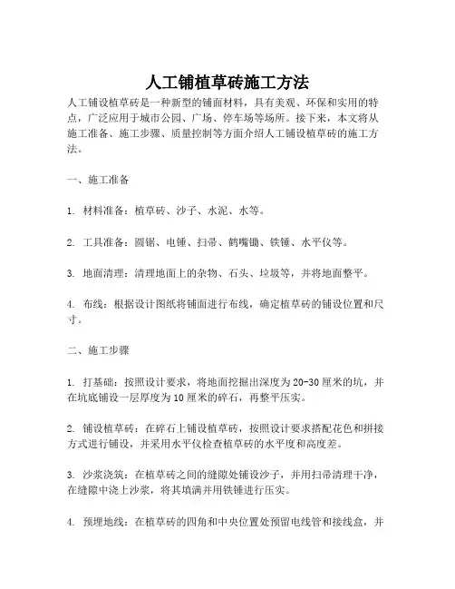 人工铺植草砖施工方法