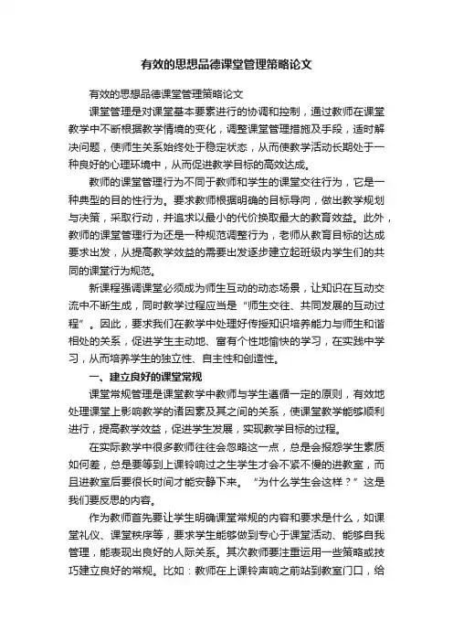 有效的思想品德课堂管理策略论文