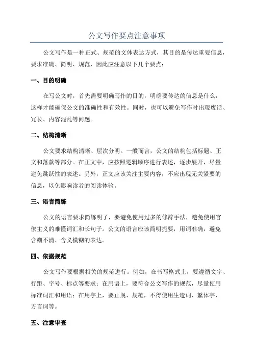 公文写作要点注意事项