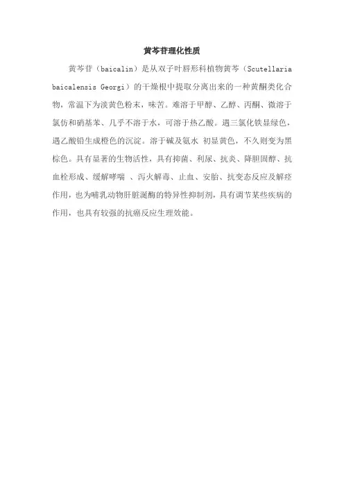 黄芩苷理化性质