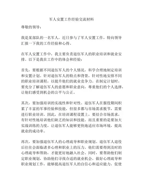 军人安置工作经验交流材料