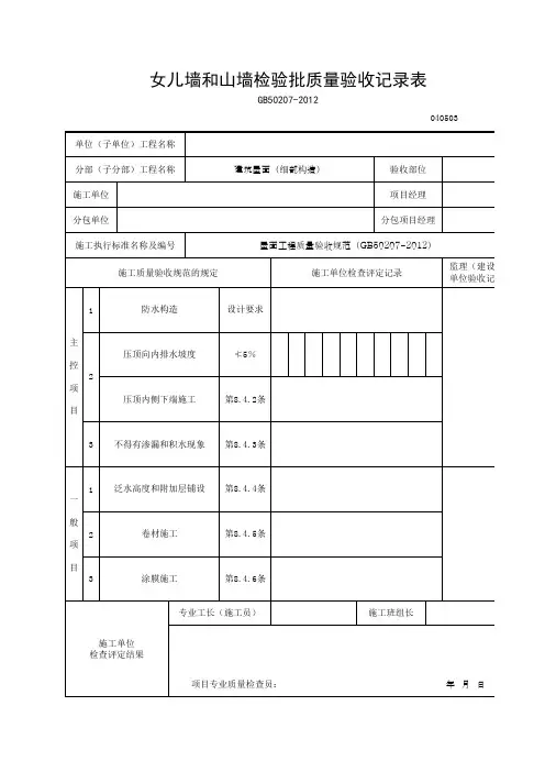 女儿墙和山墙检验批质量验收记录表