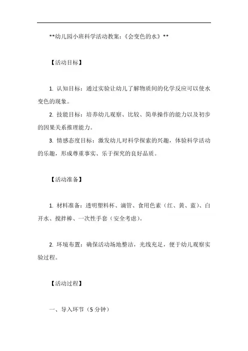 幼儿园小班科学活动《会变色的水》教案