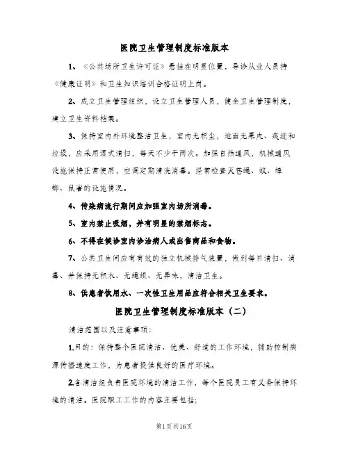 医院卫生管理制度标准版本(六篇)