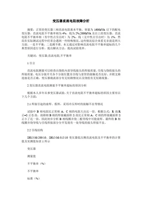 变压器直流电阻故障分析