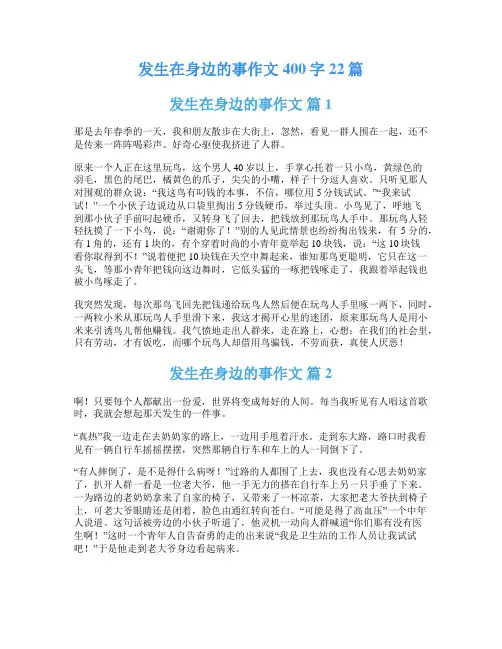 发生在身边的事作文400字22篇