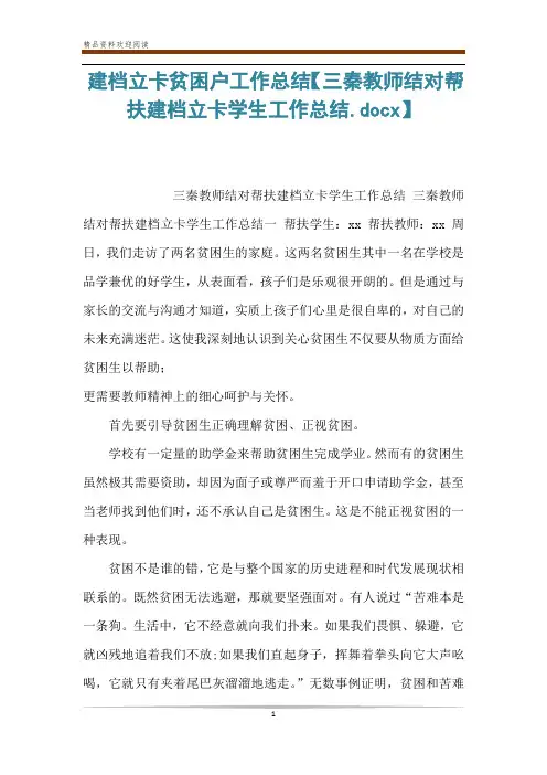 建档立卡贫困户工作总结【三秦教师结对帮扶建档立卡学生工作总结.docx】