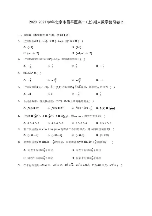 2020-2021学年北京市昌平区高一(上)期末数学复习卷2(解析版)